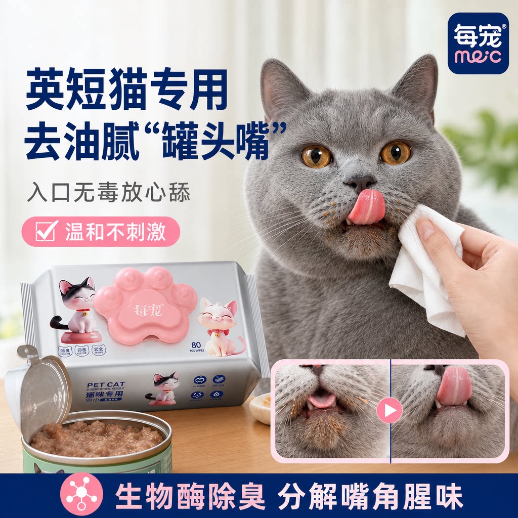 猫咪湿巾去油腻脏嘴巴生物酶除臭