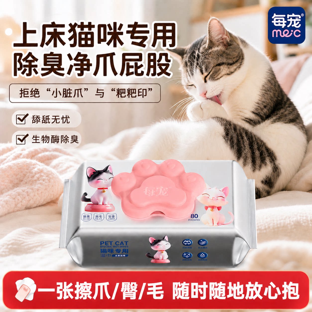 猫咪湿巾生物酶除臭擦脚擦屁股