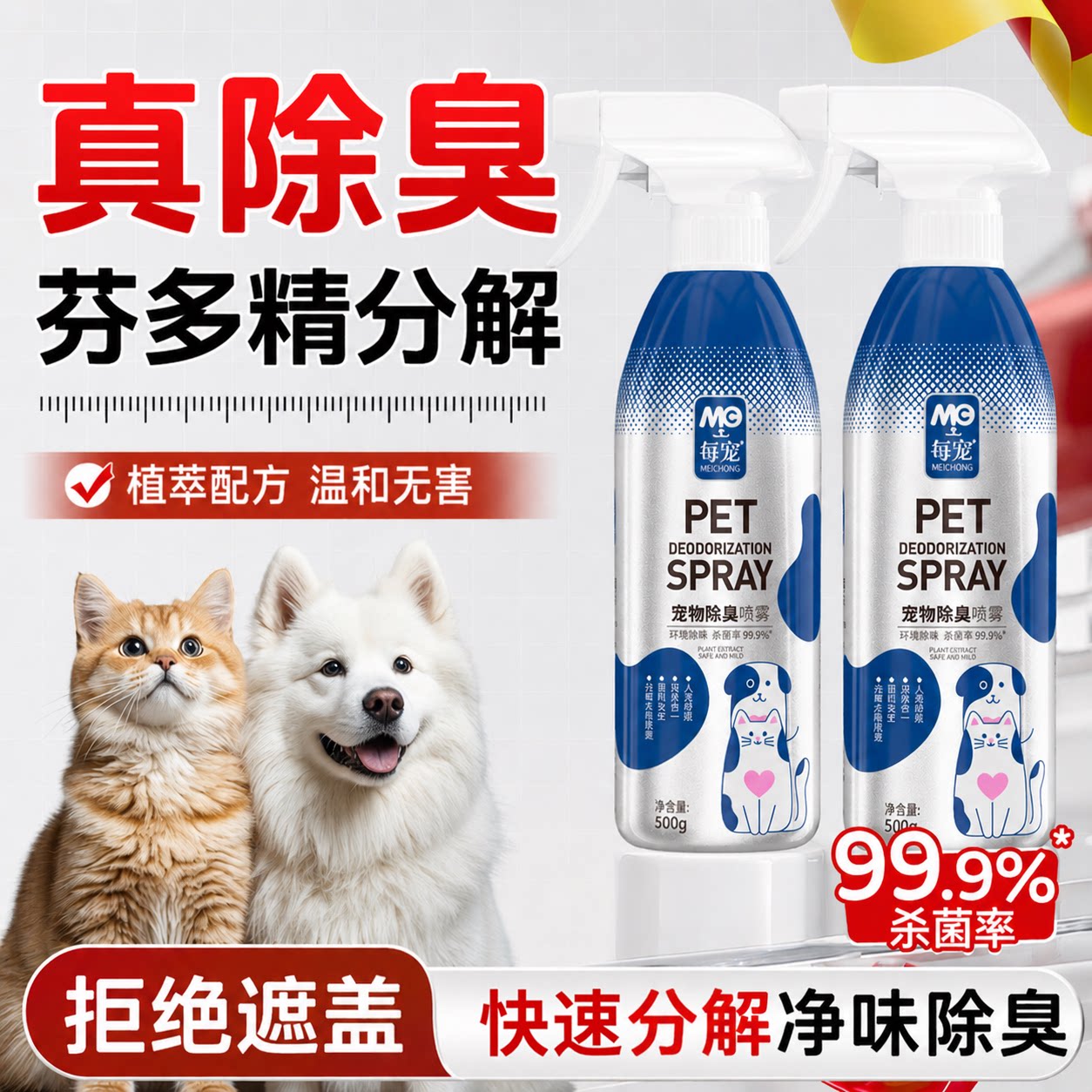 宠物除臭剂源头分解去尿味不伤宠