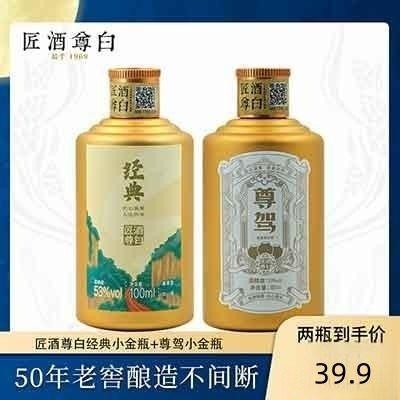 匠酒尊白旗舰店经典、尊驾小金瓶100ml*2装纯粮坤沙品鉴酒-封面