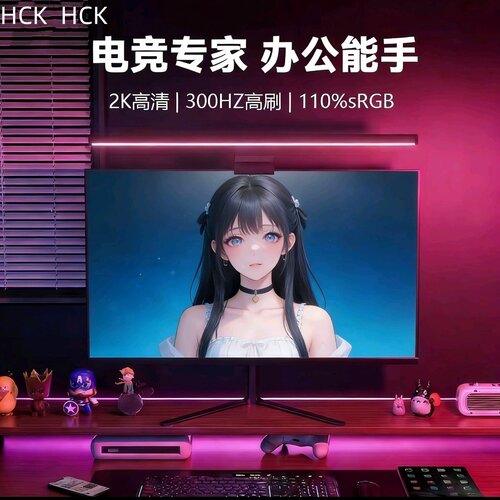 HCKHCK显示器高清2K高清300HZ