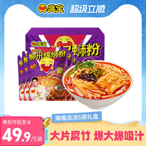 [礼盒款]臭宝柳州螺蛳粉大片腐竹爆爆浓汤螺丝粉5袋夜宵米粉速食