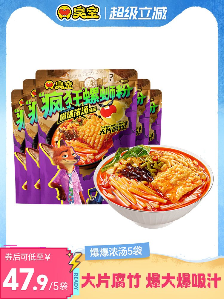【疯狂动物城合作系列】臭宝疯狂螺蛳粉爆爆浓汤大片腐竹速食米粉