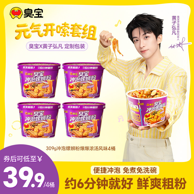 【黄子弘凡专属】臭宝冲泡型螺蛳粉309g*4桶装香菜螺丝粉速食夜宵