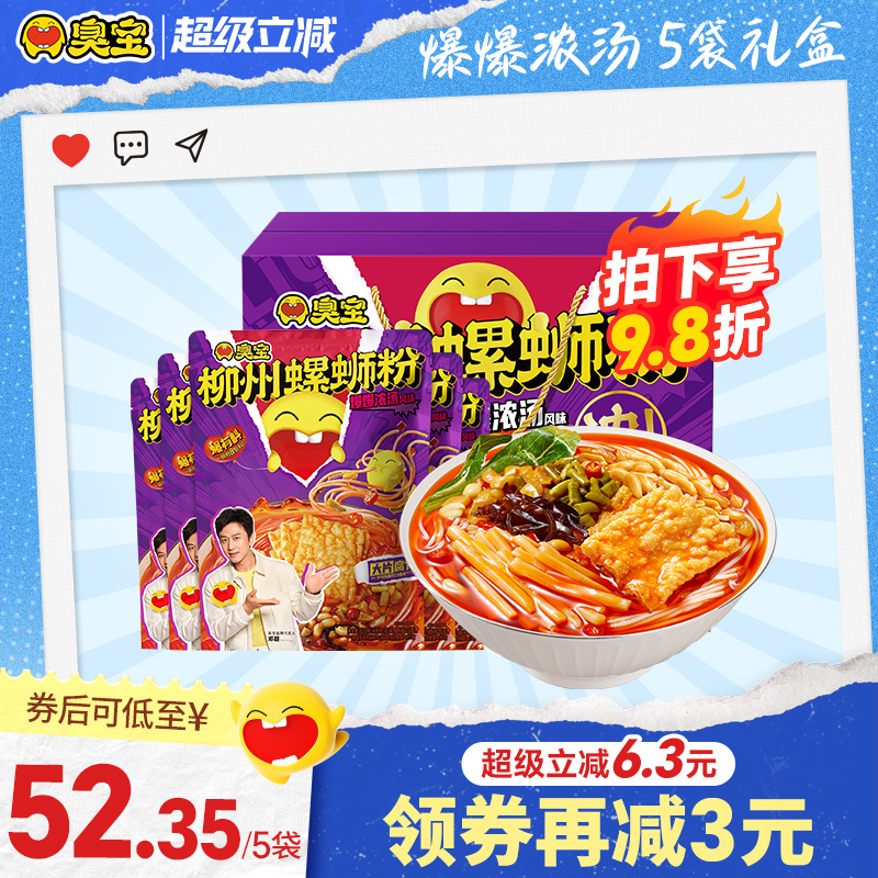 [礼盒款]臭宝柳州螺蛳粉大片腐竹爆爆浓汤螺丝粉5袋夜宵米粉速食