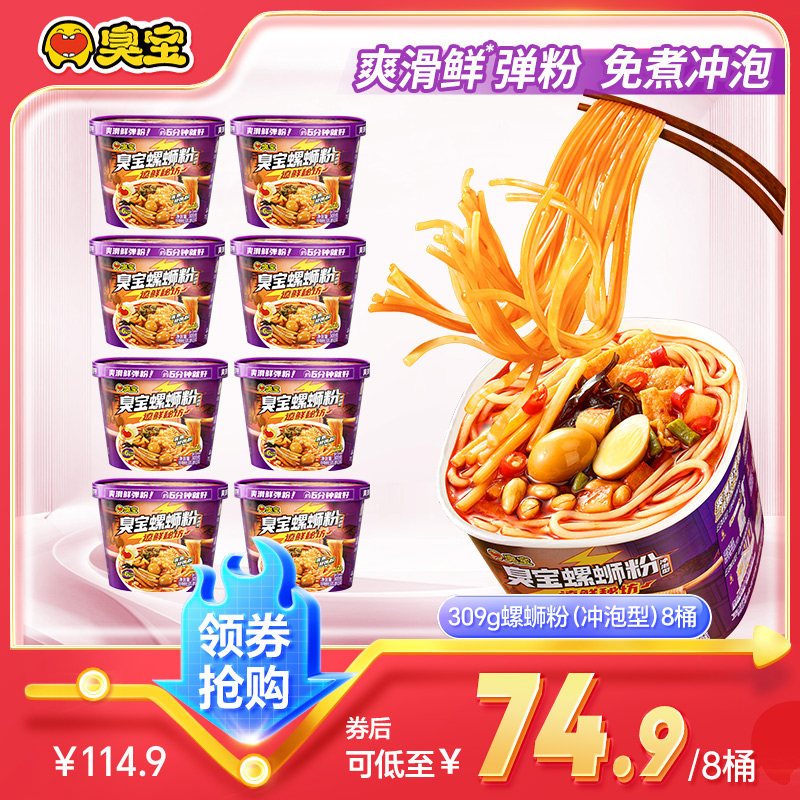 【渠道专享】臭宝冲泡型螺蛳粉309g桶装吸汁干粉免煮型方便速食