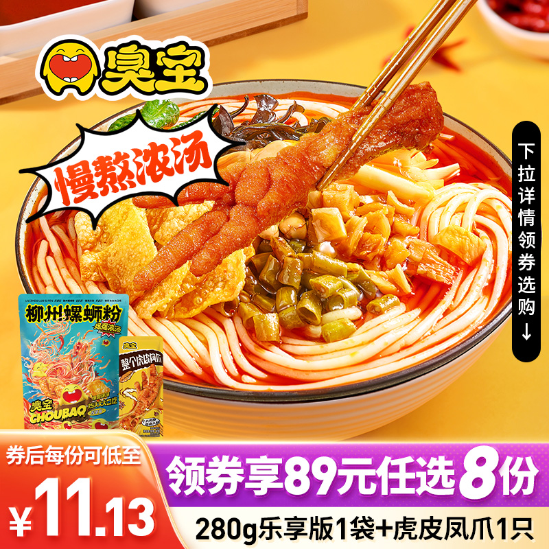 【任选8件】臭宝爆爆浓汤乐享版柳州螺蛳粉280g*1凤爪1只宵夜速食 粮油调味/速食/干货/烘焙 螺蛳粉 原图主图