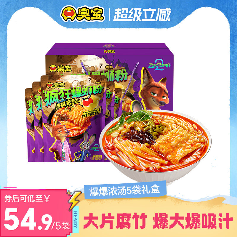 【疯狂动物城合作系列】臭宝疯狂螺蛳粉大片腐竹330g*5袋礼盒速食