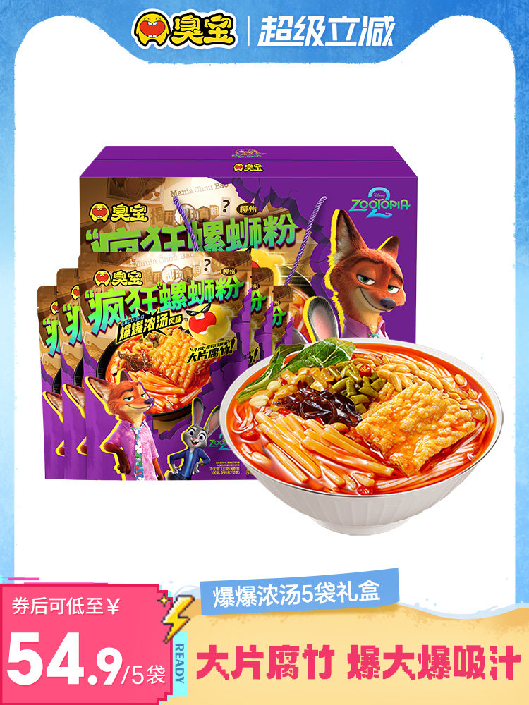 【疯狂动物城合作系列】臭宝疯狂螺蛳粉大片腐竹330g*5袋礼盒速食