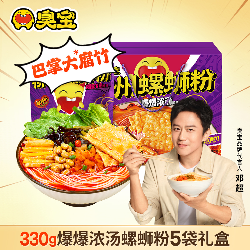 [礼盒款]臭宝柳州螺蛳粉大片腐竹爆爆浓汤螺丝粉5袋夜宵米粉速食