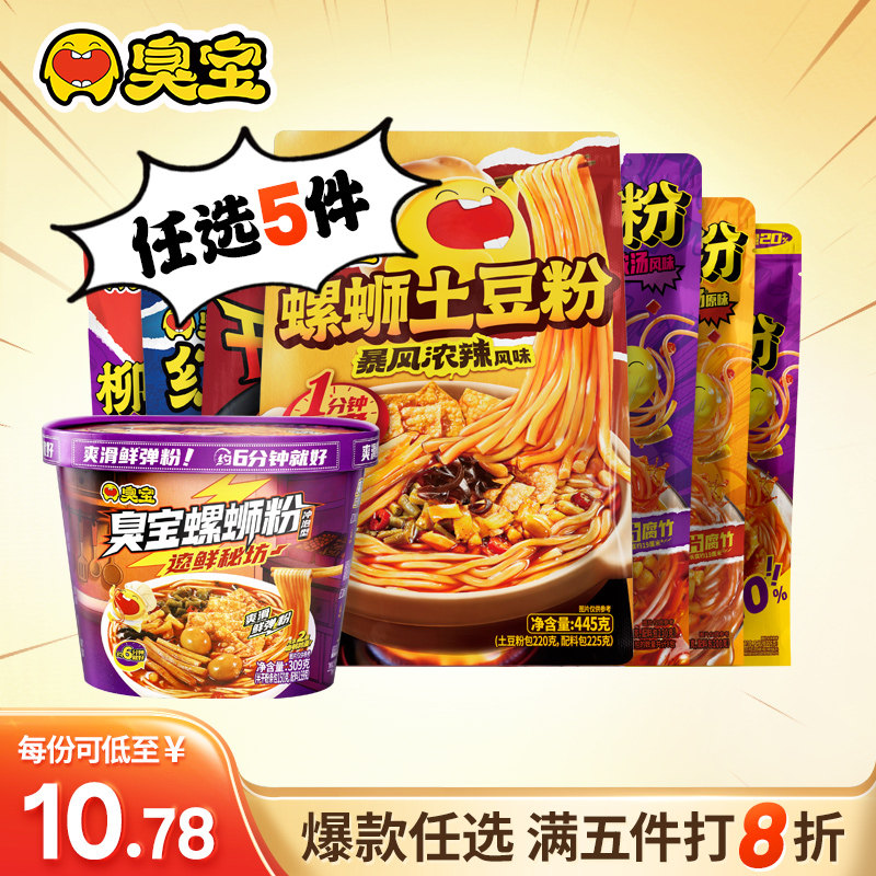 【任选5件】臭宝螺蛳粉土豆粉冲泡螺丝粉丰享版柳州干拌火鸡速食