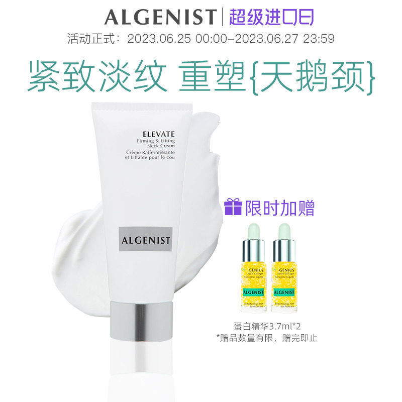 ALGENIST奥杰尼颈霜淡纹新生提亮美颈紧致提拉去颈纹护颈霜嫩白