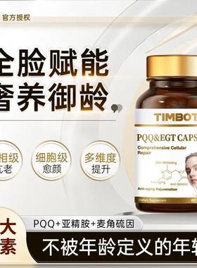 TIMBOT麦角硫因PQQ亚精胺虾青素美白肽抗衰亮肤紧致嫩肤紧致焕白