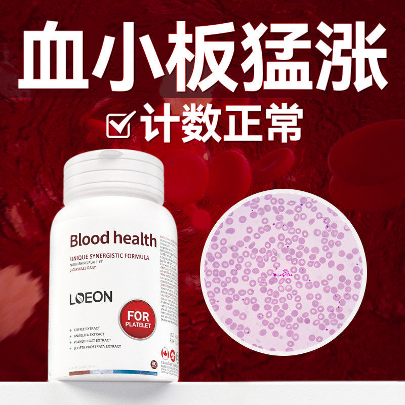 LOEON进口花生衣红皮血小板五红汤低提升吃什么 么生成素药膳胶囊