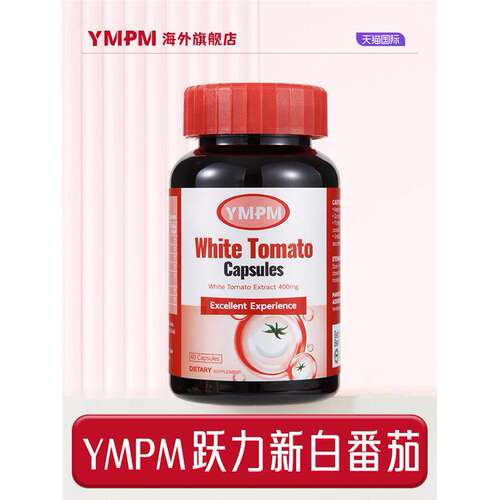 YMPM白番茄跃力新美白丸