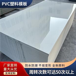 pvc塑料模板建筑模板工地混凝土浇筑木板工地工程加厚模板可定制