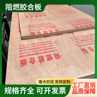 防火阻燃板多层胶合板木板整张多层板防火工程板室内装修三合板