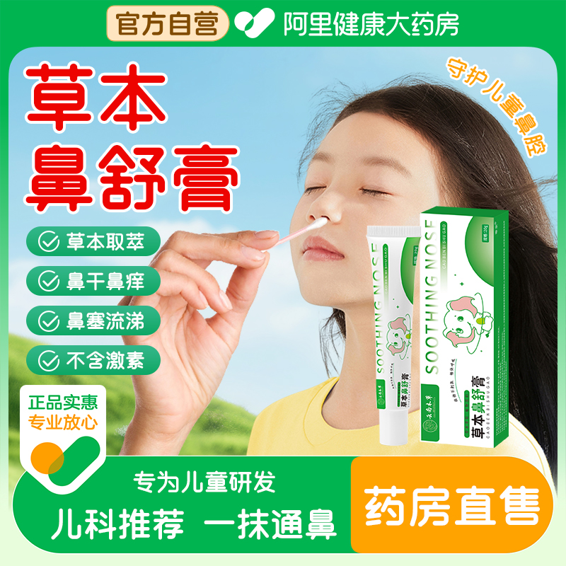 云南本草儿童舒鼻膏官方旗舰店