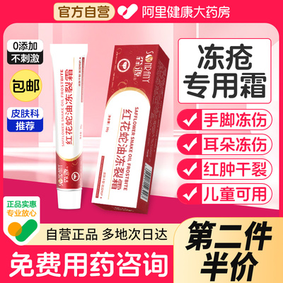 医用红花蛇油冻疮膏止痒膏
