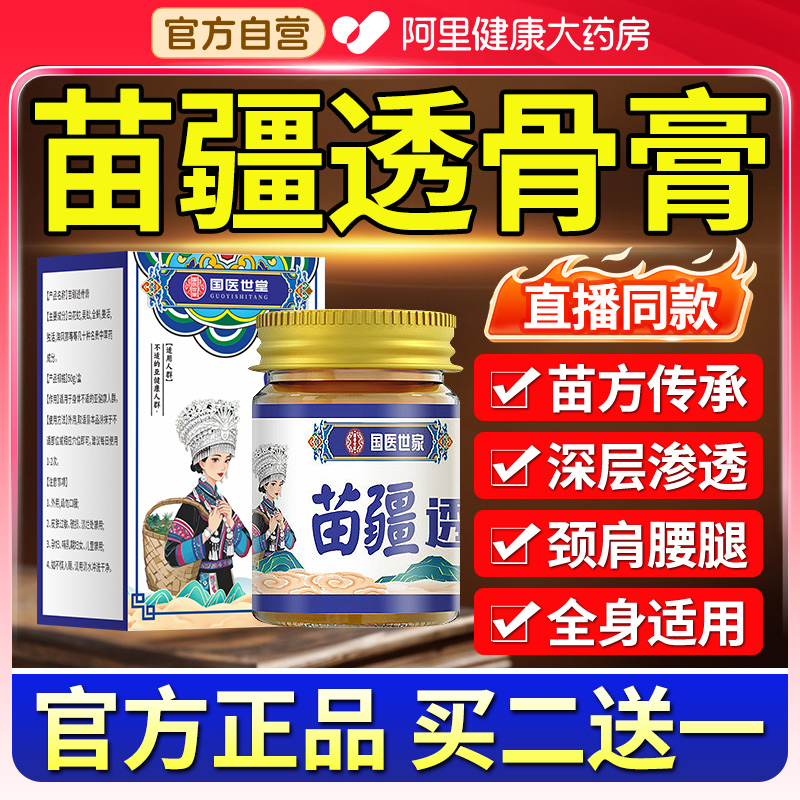 阿里自营苗家苗疆透骨膏腰腿疼痛关节颈椎肩周跌打活络舒缓旗舰店