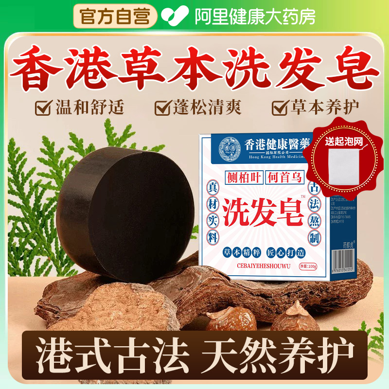 【阿里健康自营】香港洗发皂正品
