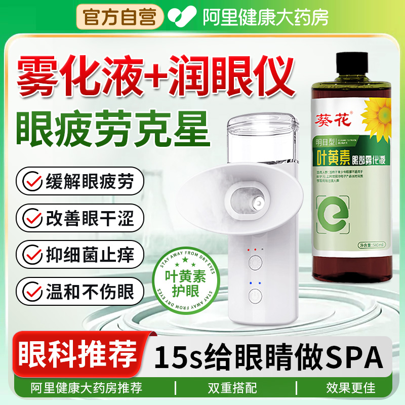 葵花叶黄素护眼喷雾滴液缓解眼睛疲劳干涩眼非药水正品官方旗舰店