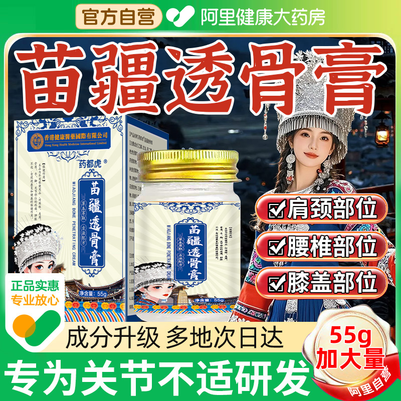 【阿里健康自营】苗疆透骨膏正品