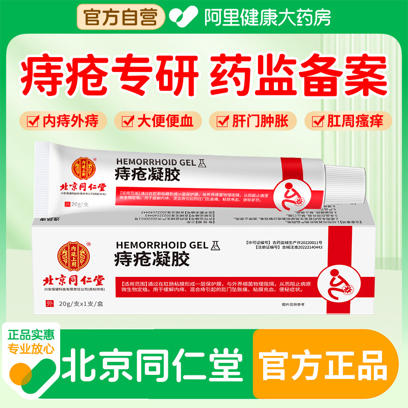 北京同仁堂医用痔疮膏卡波姆痔疮凝胶混合痔消肉球男女性专用软膏