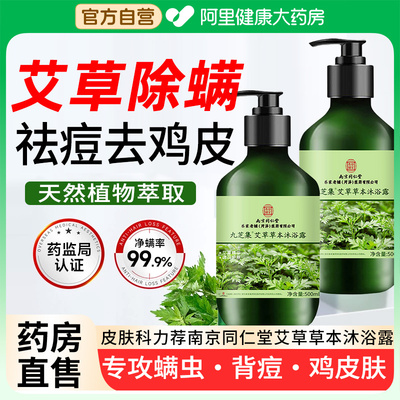 同仁堂艾草沐浴露后背祛痘除螨去鸡皮角质持久留香72小时成人儿童