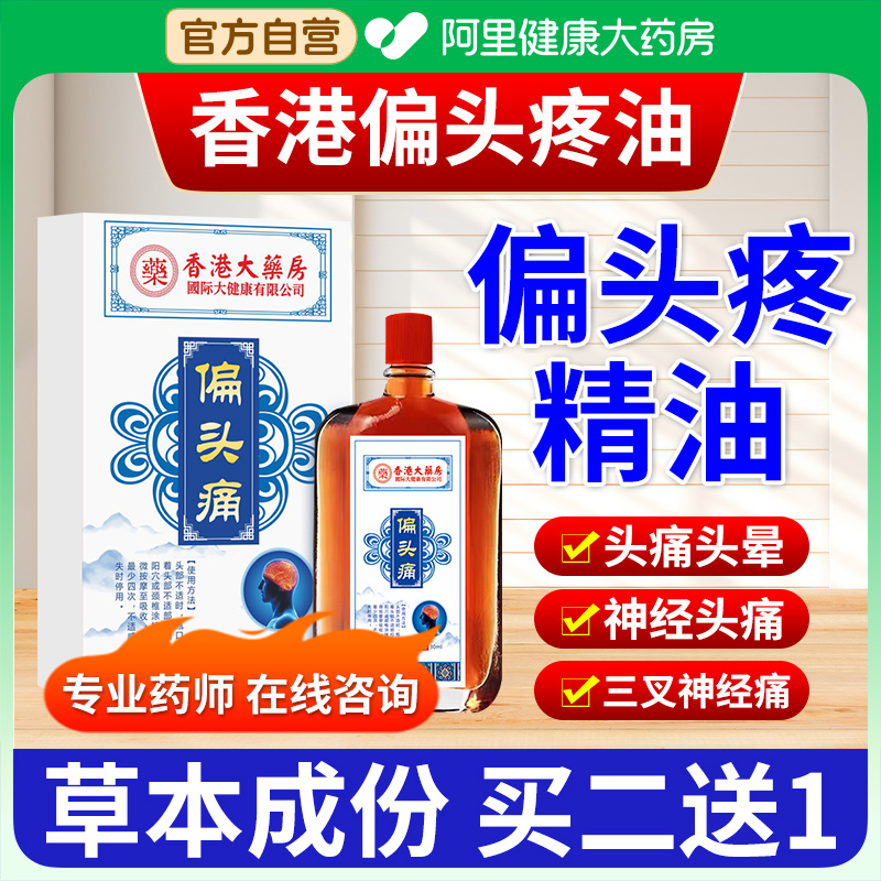 香港医药健偏头痛精油三叉神经头疼头晕油目眩偏头痛精油官方正品