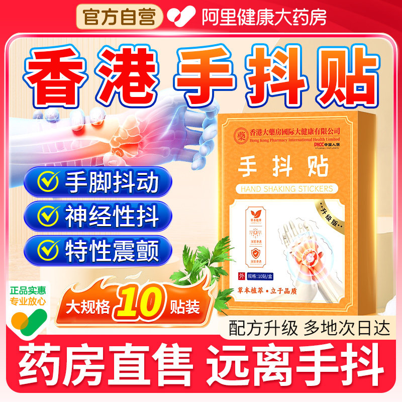 香港手抖贴腿抖官方旗舰店正品植物草本萃取保健贴大药房直售老年,保健用品,艾灸/艾草/艾条/艾制品,淘宝优惠券,粉丝福利购,淘宝优惠卷