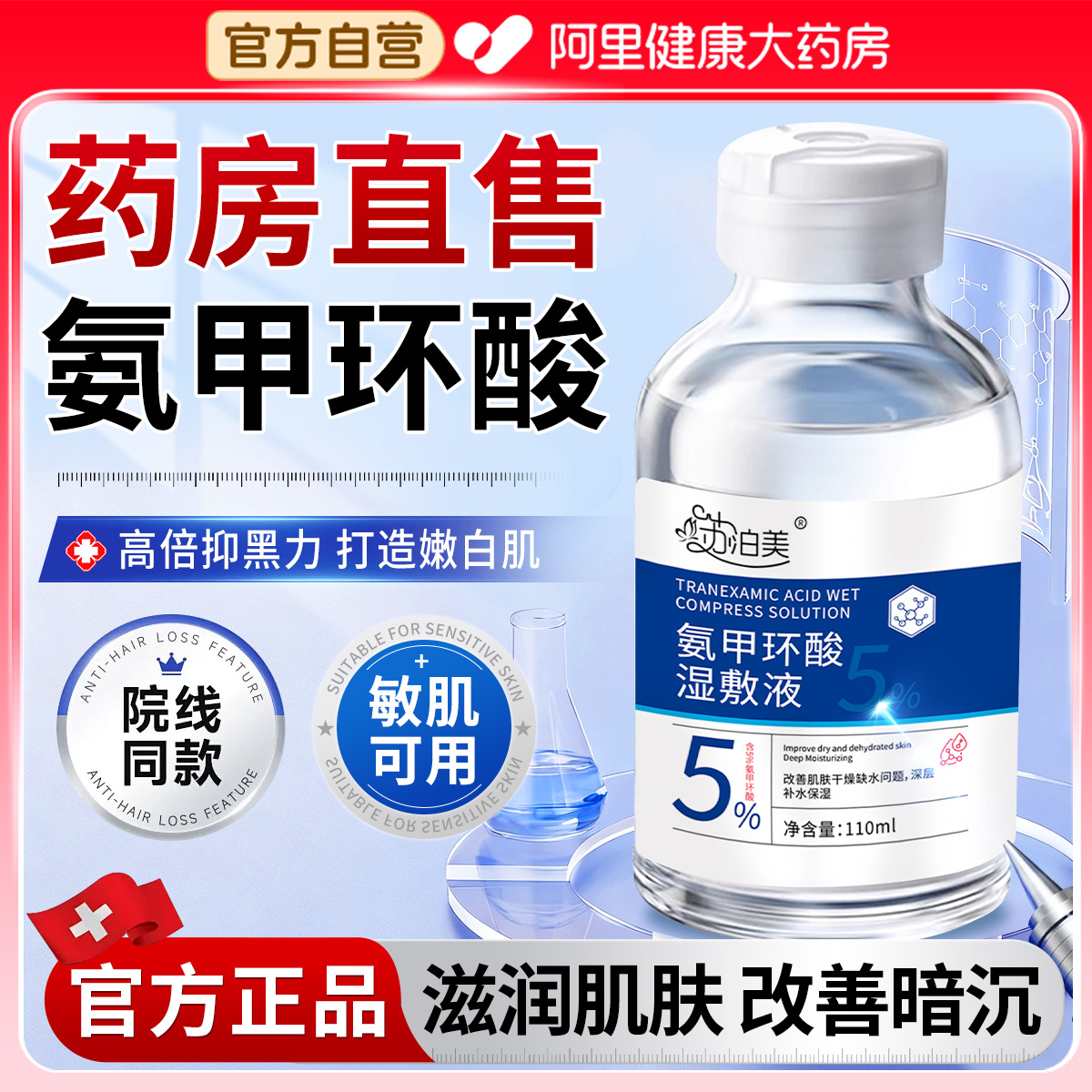 医研级氨甲环酸湿敷传明酸精华溶液官方旗舰店补水去黄提亮淡褐斑