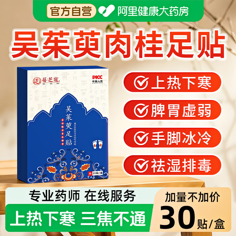 吴茱萸肉桂足贴引火归元脾胃虚弱湿气重三焦不通上热下寒中正品,保健用品,艾灸/艾草/艾条/艾制品,淘宝优惠券,粉丝福利购,淘宝优惠卷