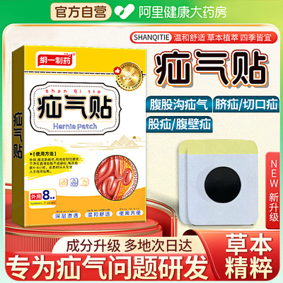 【阿里健康】疝气贴膏