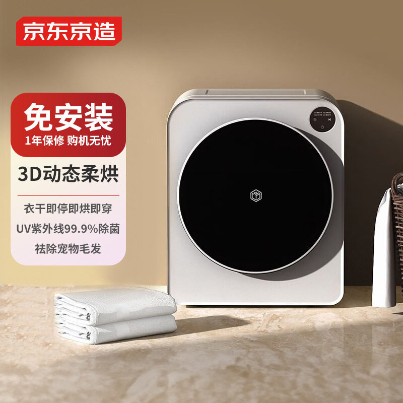 京东京造 直排4kg全自动烘干机家用迷你型除菌除螨定时智能干衣机高性价比高么？
