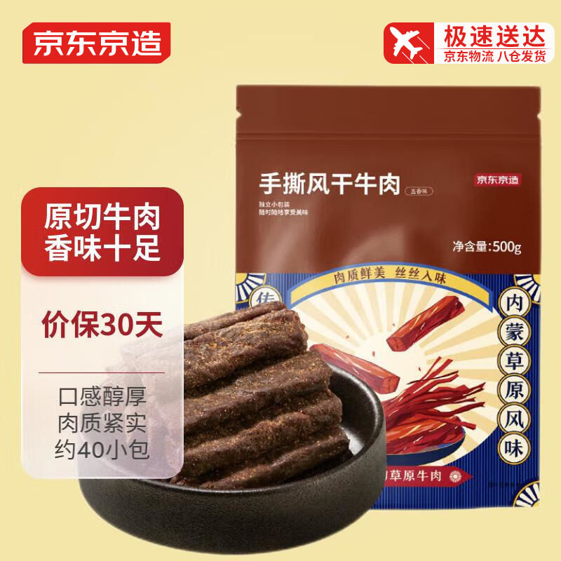 京东京造 手撕风干牛肉500g 五香味内蒙古特产休闲零食肉脯牛肉干使用感如何?