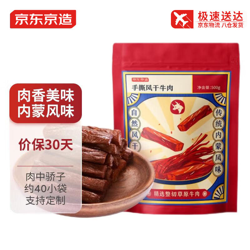 京东京造手撕风干牛肉干内蒙特产休闲食品肉脯生日礼物高端零食怎么样,好用不?