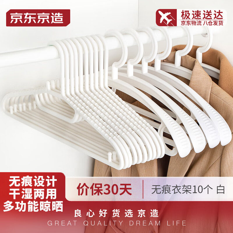 京东京造衣架无痕晾衣架子塑料衣挂干湿两用衣撑家用晒衣服架防滑怎么看?