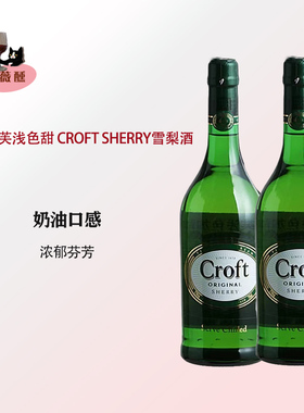 WSET选西班牙原瓶进口正品洋酒珂珞芙甜白奶油雪莉酒Croft Sherry