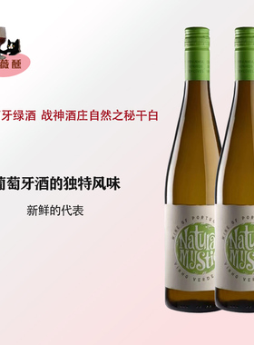 大口喝爽战神酒庄自然之秘葡萄牙绿酒Vinho Verde DOC干白葡萄酒