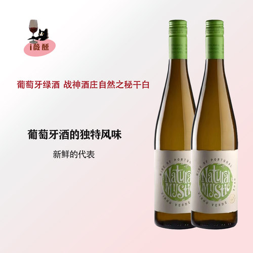 大口喝爽战神酒庄自然之秘葡萄牙绿酒Vinho Verde DOC干白葡萄酒