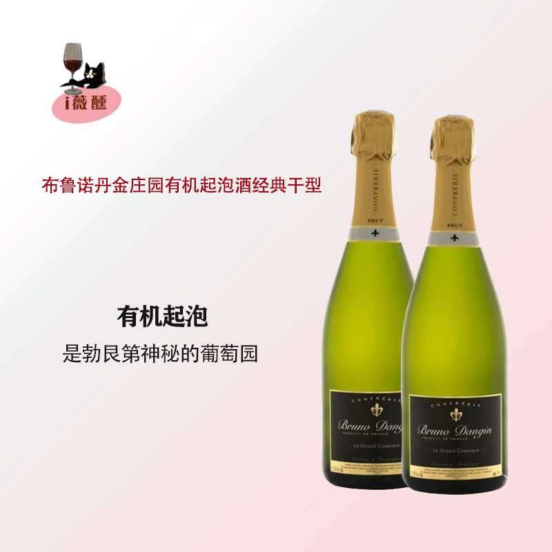 法国勃艮第有机起泡酒布鲁诺丹金庄园经典干型气泡葡萄酒香槟