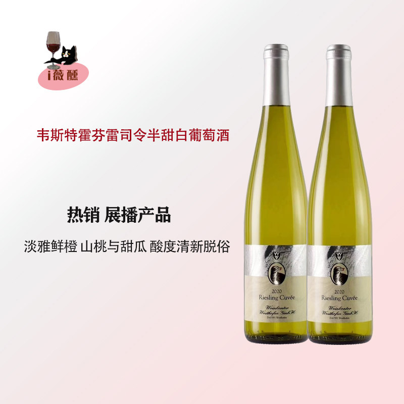 爆款店主推荐小甜水德国法尔兹产区韦斯特霍芬雷司令半甜白葡萄酒