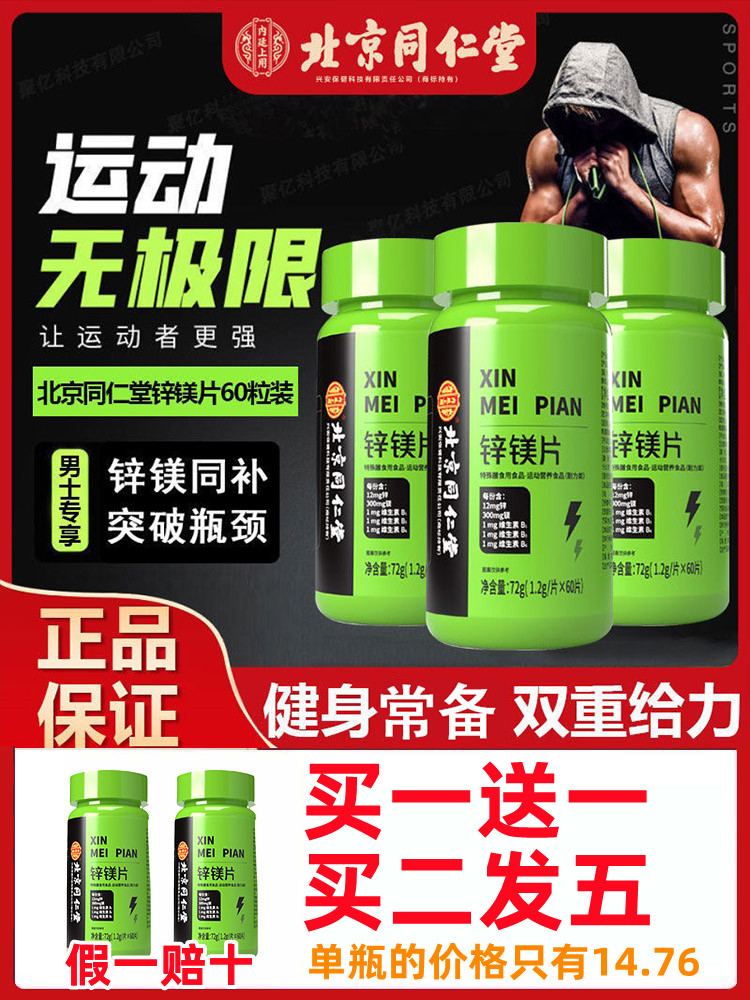 北京同仁堂锌镁片男士促睾健身补充剂多种维生素b族zma官方旗舰店