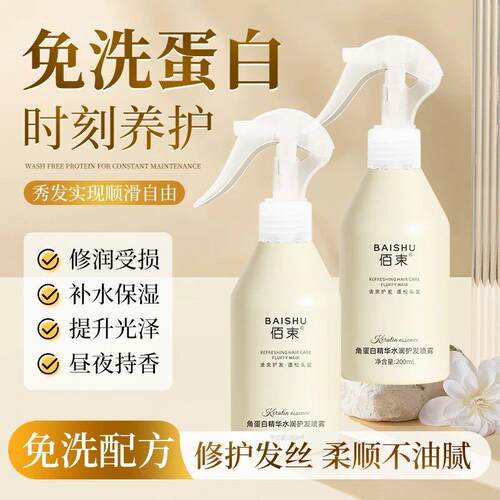 佰束角蛋白发膜精华补水护发喷雾抚平毛躁顺滑滋养润发护理200ml