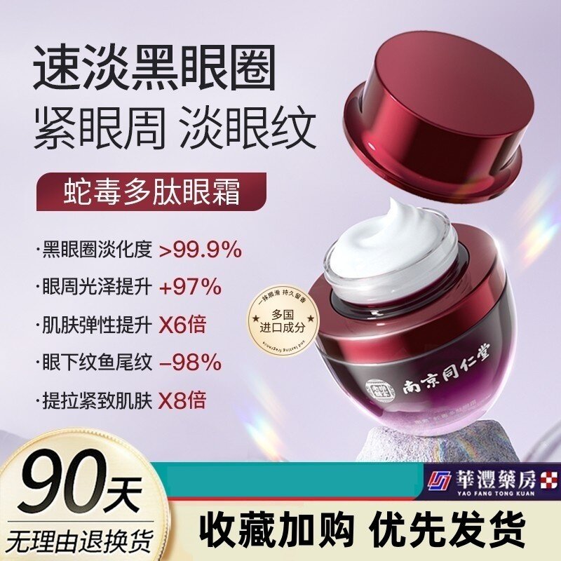 南京同仁堂多肽蛇毒熬夜眼霜黑眼圈淡化眼袋眼纹抗皱霜淡化细纹