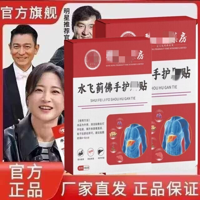 【买三送一】水飞蓟人参佛手贴肝贴膏药贴保证正品