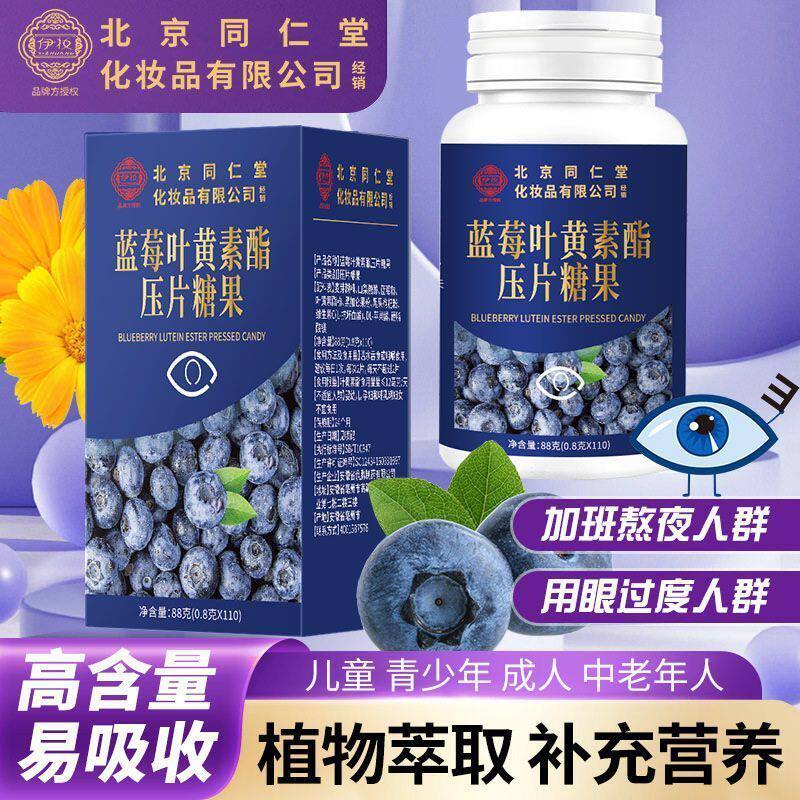 北京同仁堂蓝莓叶黄素酯片【正品叶黄素/蓝莓/越橘提