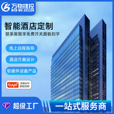 定制智能酒店客房控制系统酒店设计方案小度语音智能控制knx面板