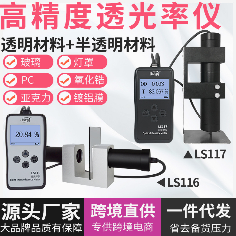 林上LS116117透光率检测仪有机玻璃透光率计PC亚克力透过率测试仪